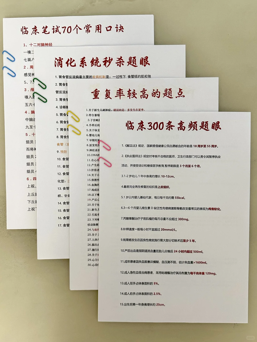 《临床笔试》重点笔记，不用啃书就背这12页