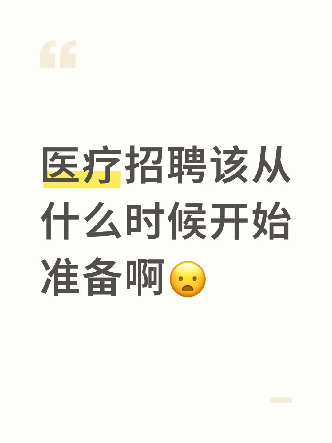 医疗招聘公告怎么还没出呢？