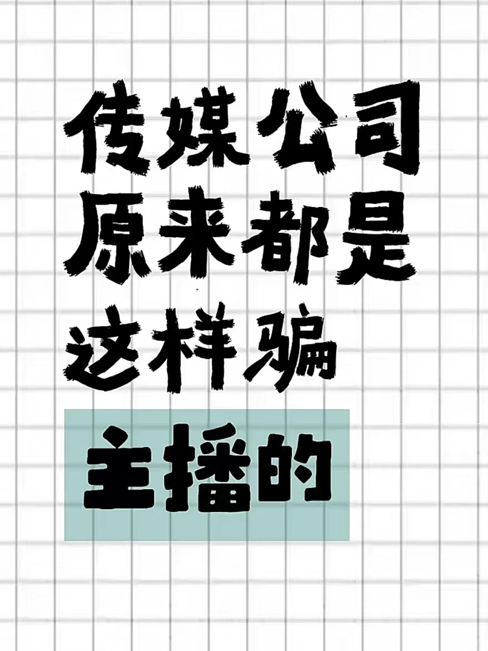 我被传媒公司骗了!!
