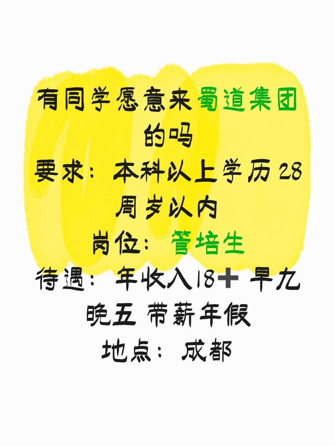 有同学愿意来蜀道集团的吗,投就中