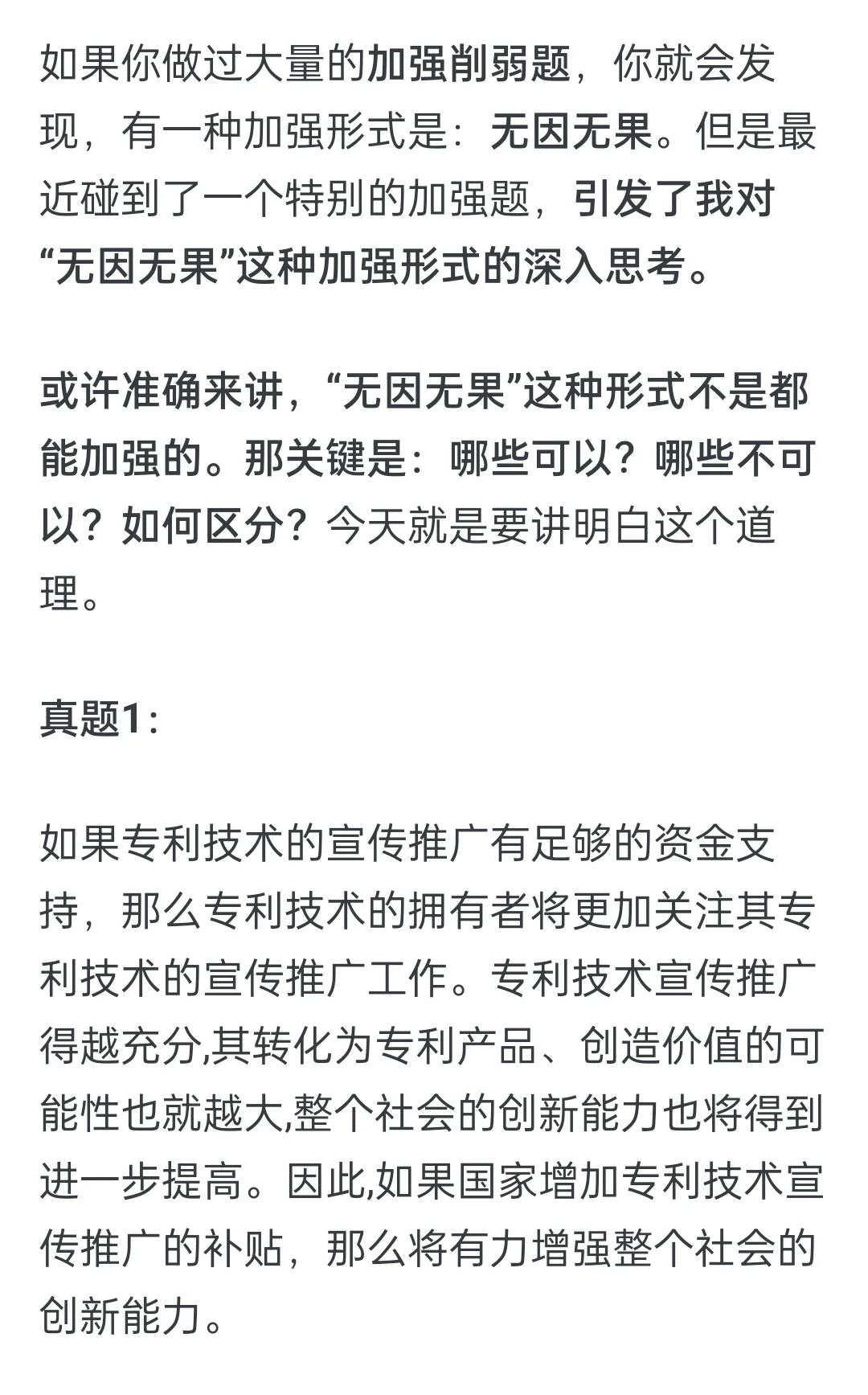 【加强削弱】“无因无果”真的能加强吗?