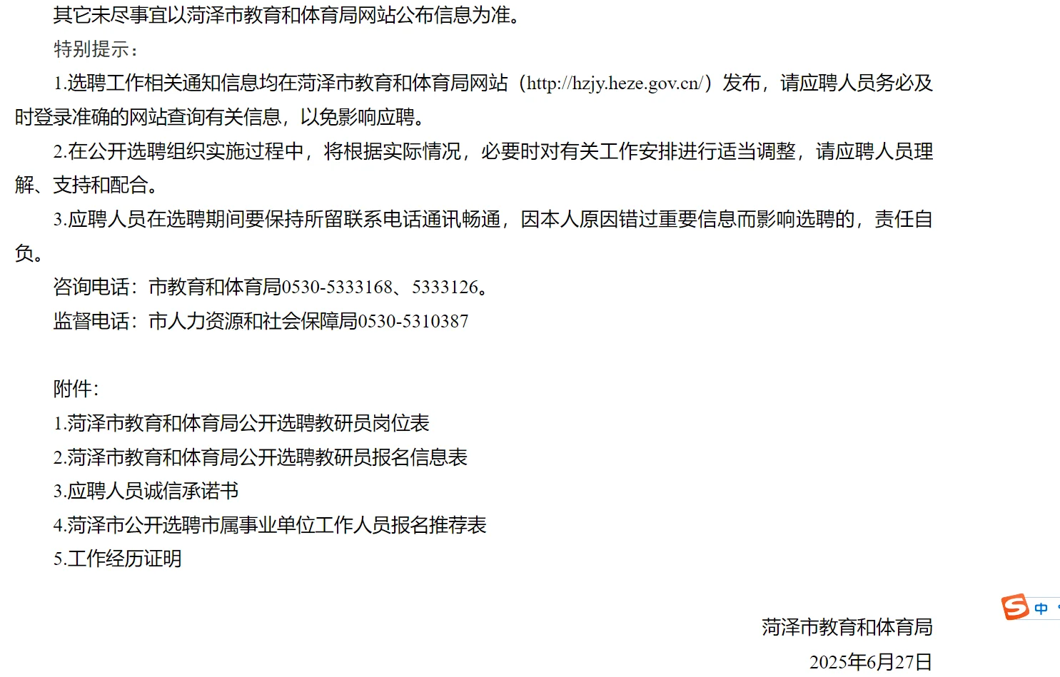 菏泽市教育和体育局公开选聘教研员