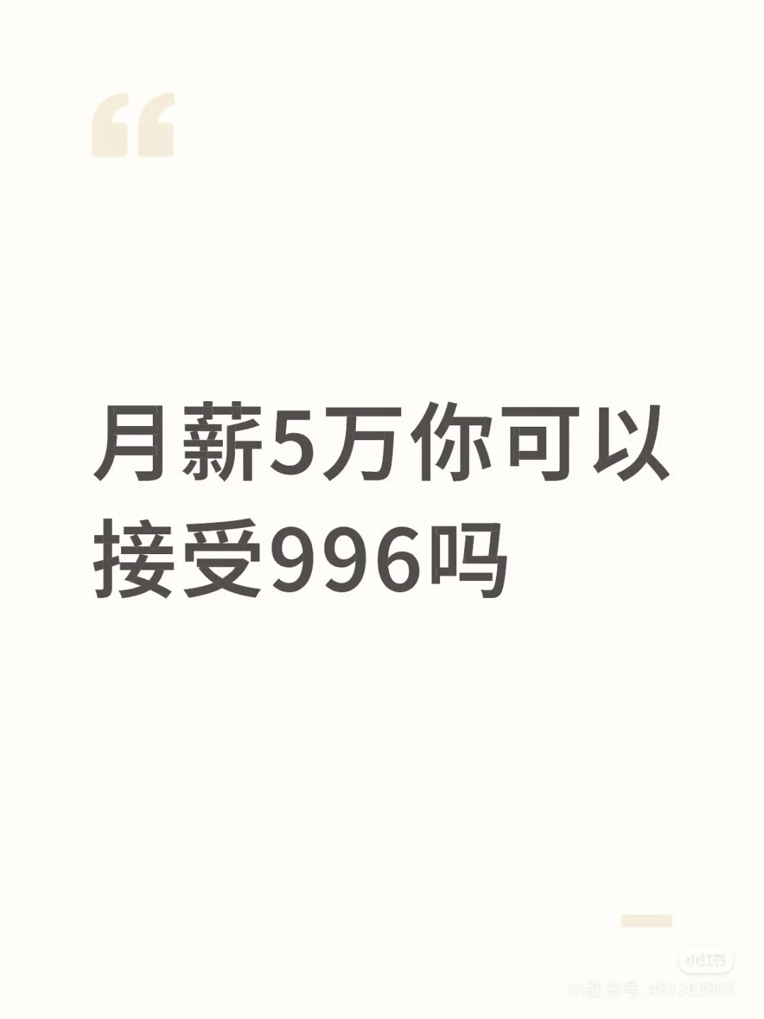 月薪5万你可以接受996吗？
