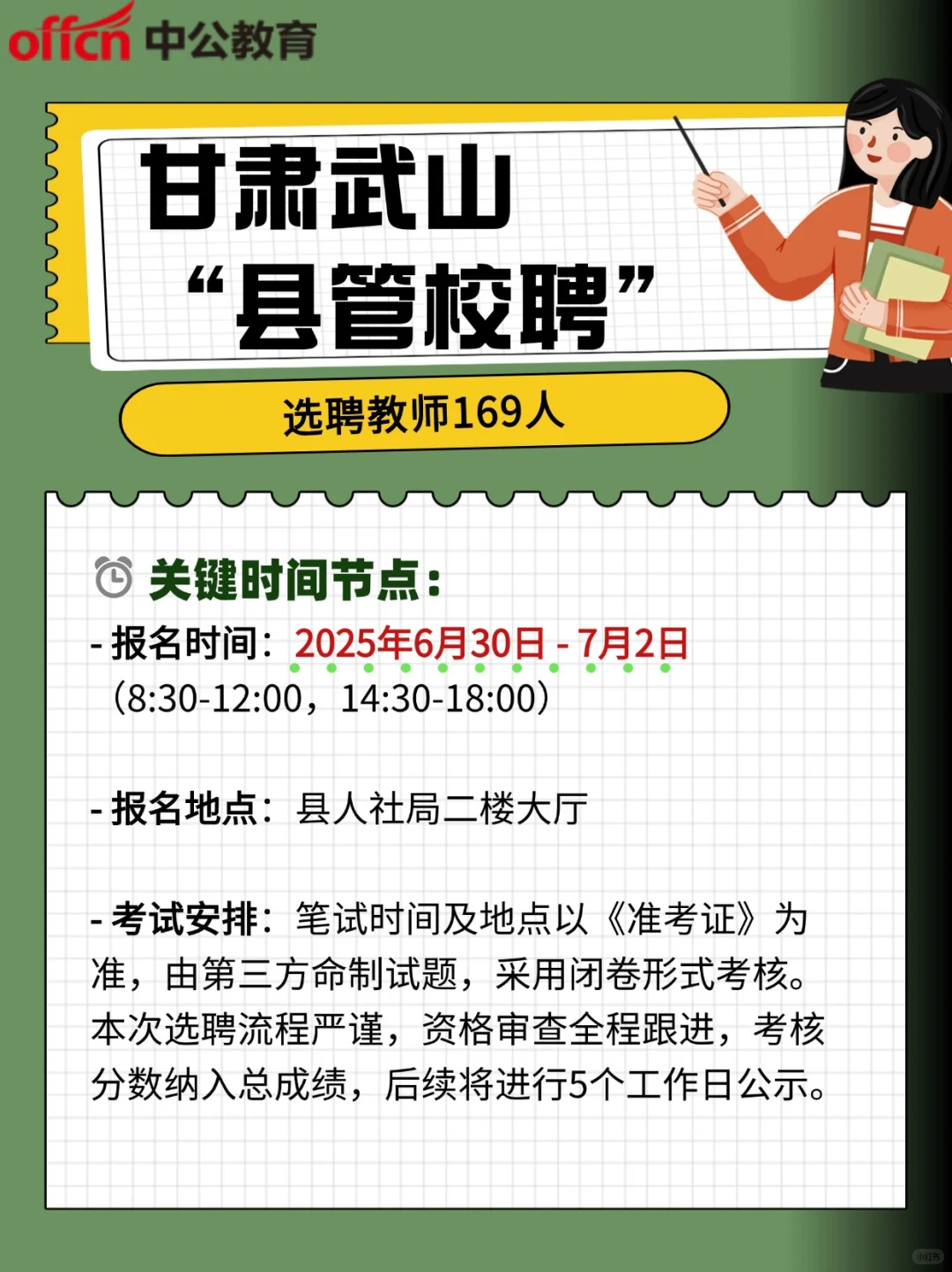 甘肃武山“县管校聘”选聘教师169人!