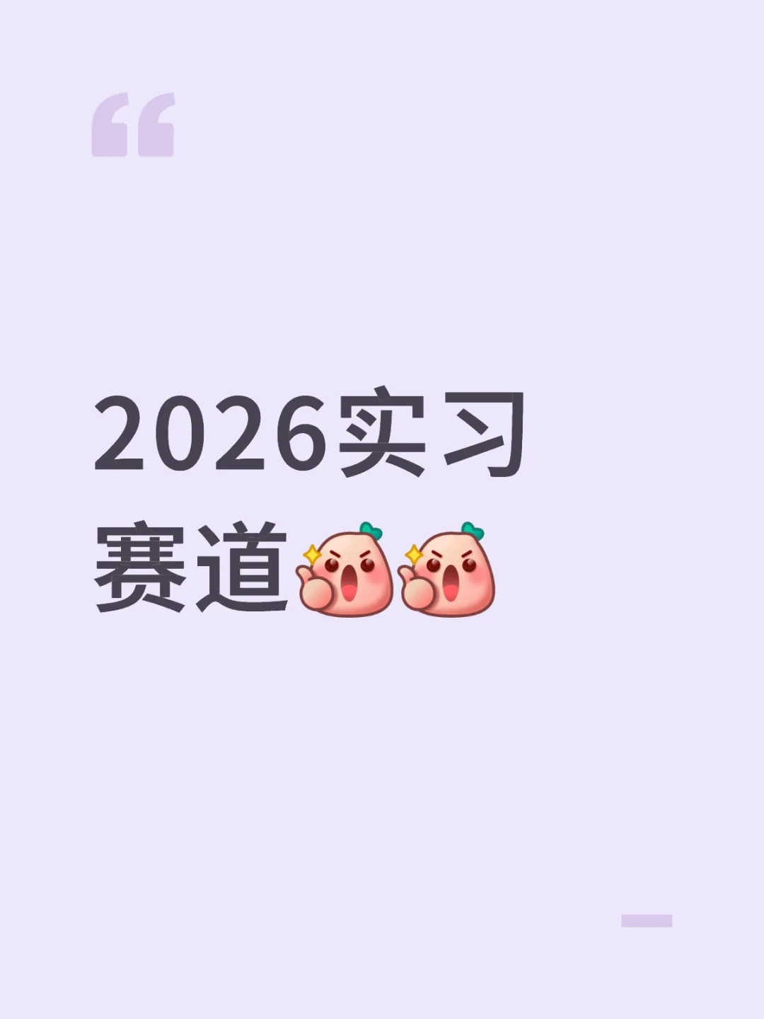 2026实习赛道