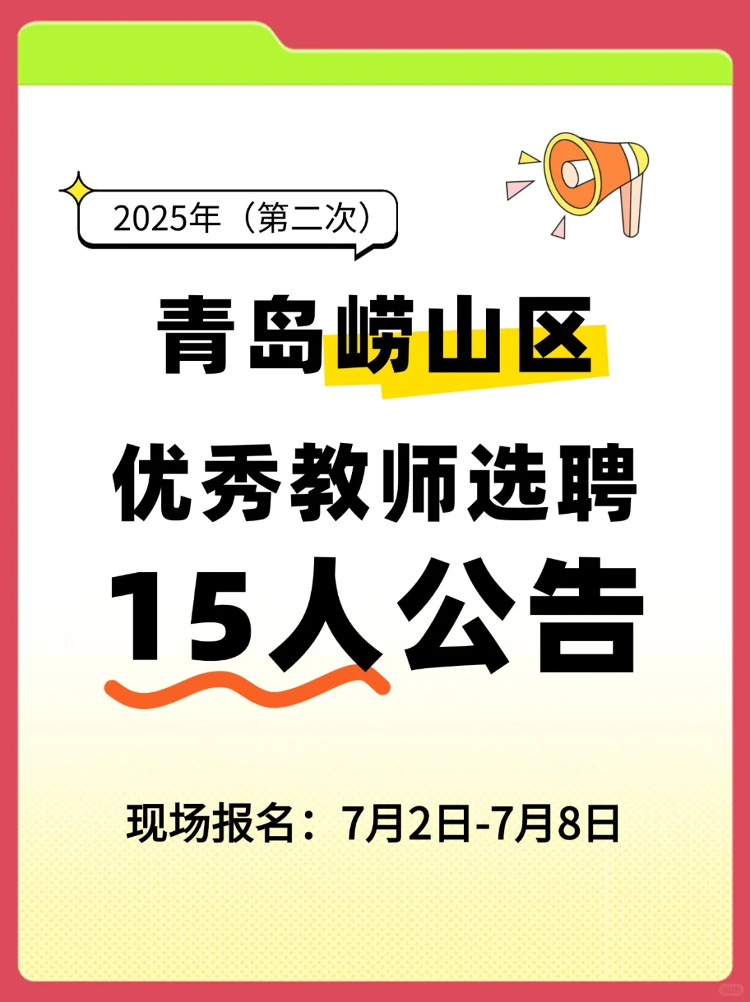 ?7月2日报名!25青岛优秀教师选聘15人!