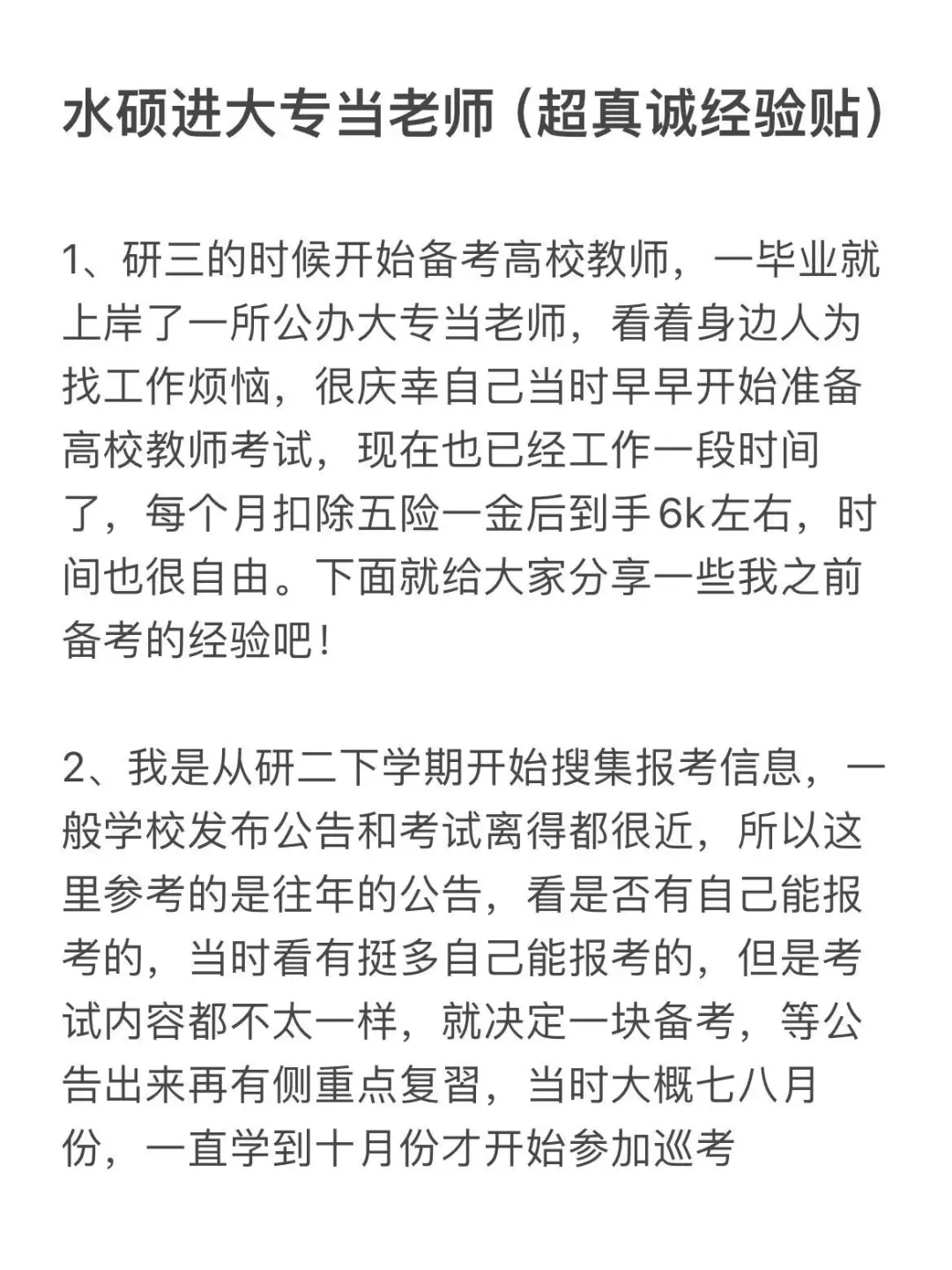 水硕进大专当老师（超真诚经验贴）