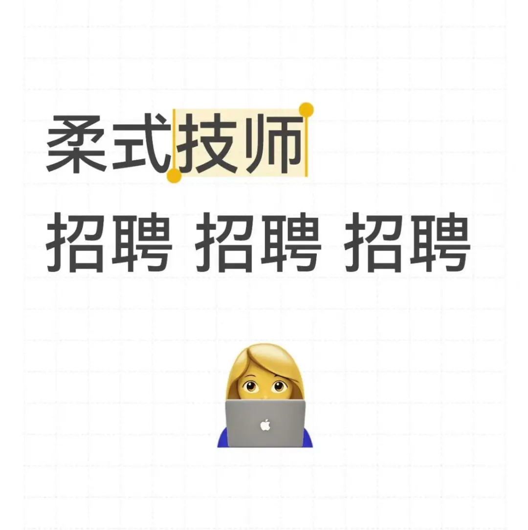 想做柔式技师的看过来