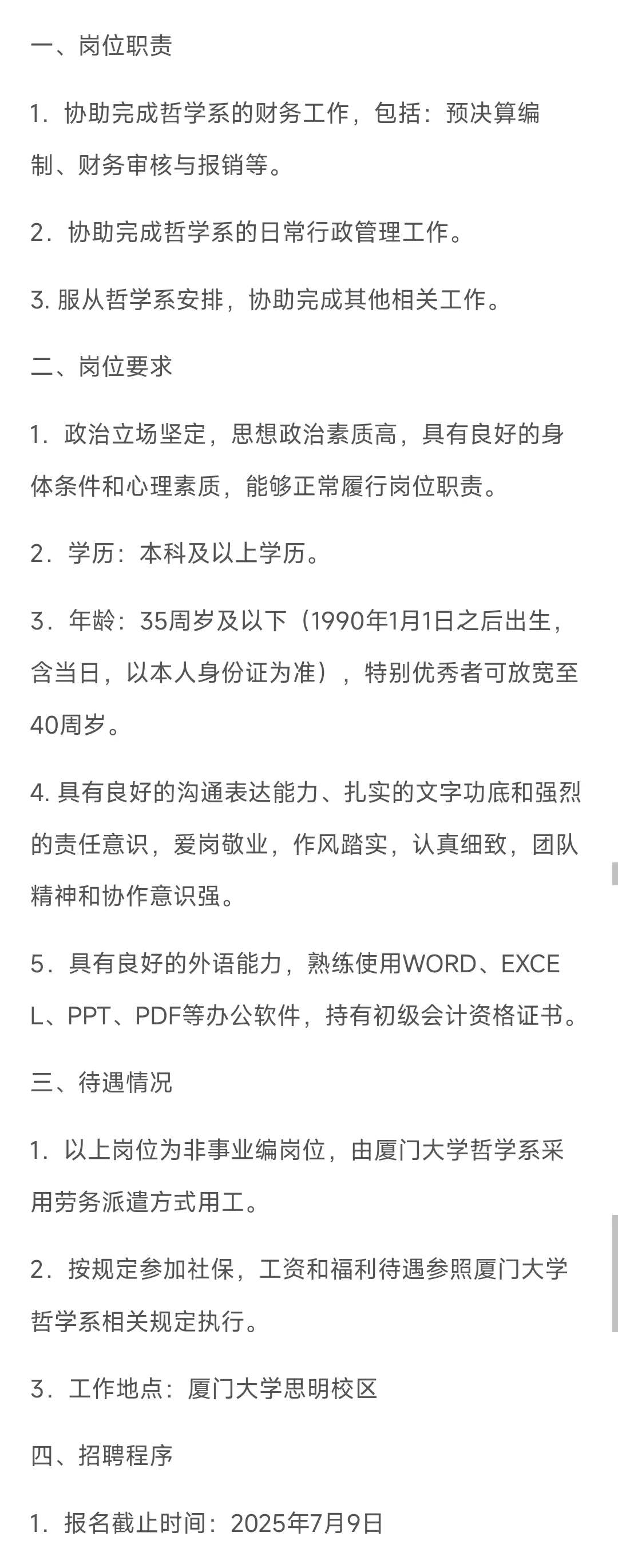不限专业！厦门大学哲学系招聘行政管理人员