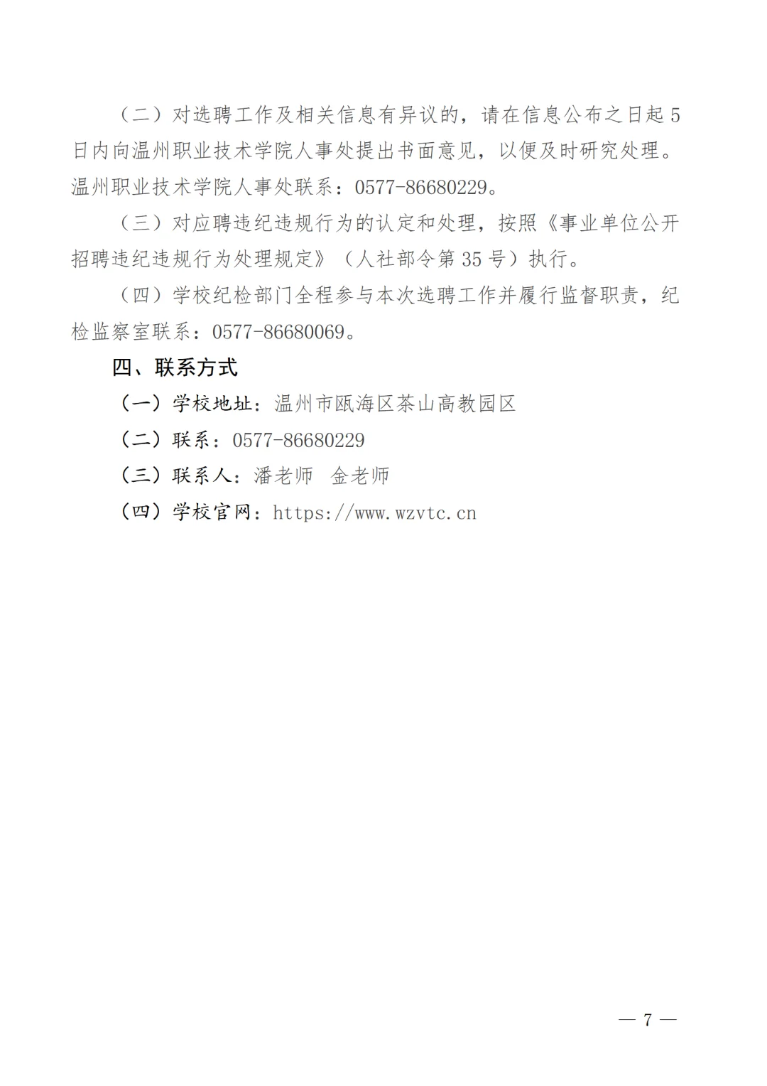 2025年温州职业技术学院公开选聘9人