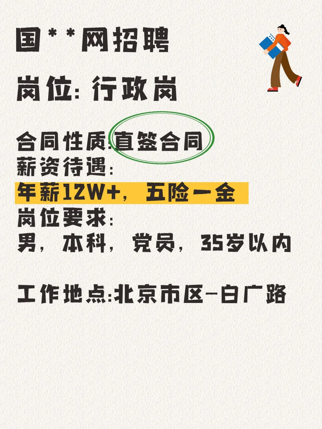 急捞人,本月安排面试