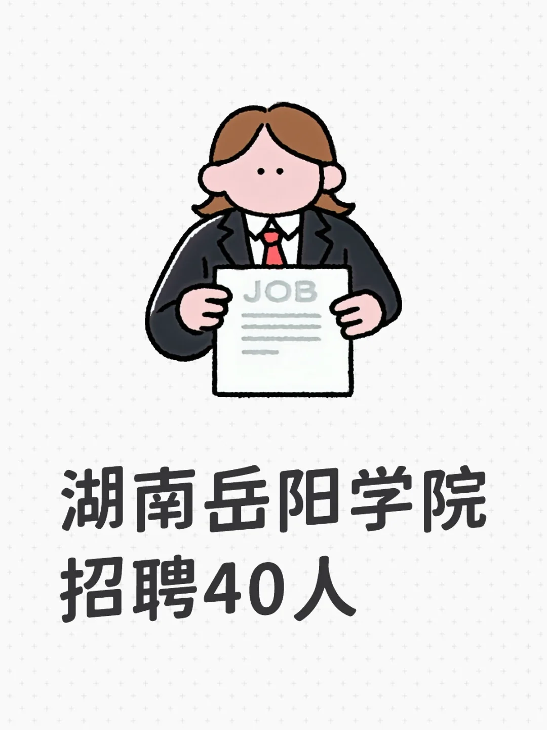 2025年湖南岳阳学院招聘40人