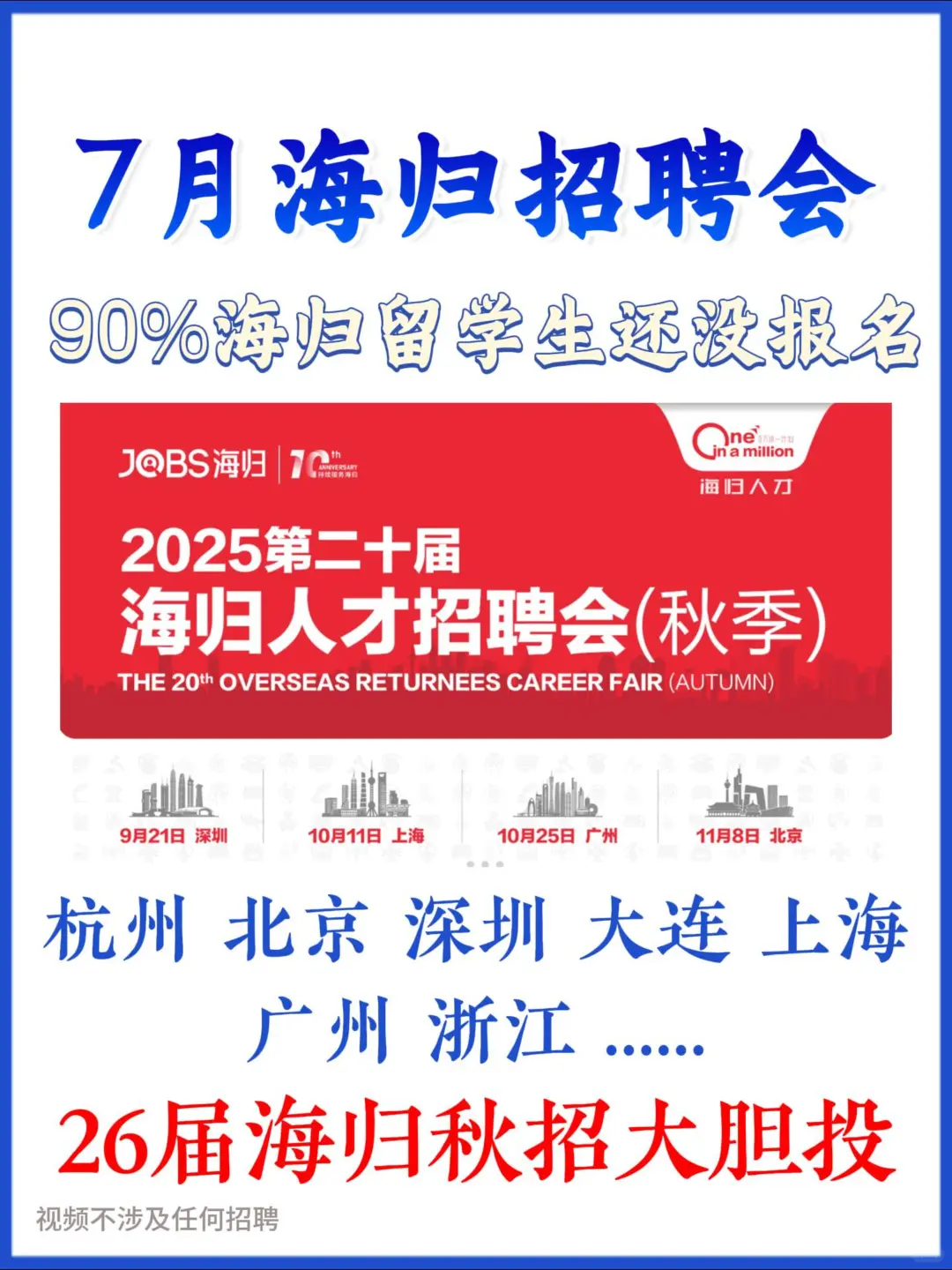 90%海归还未报名的招聘会！7月即将打响！
