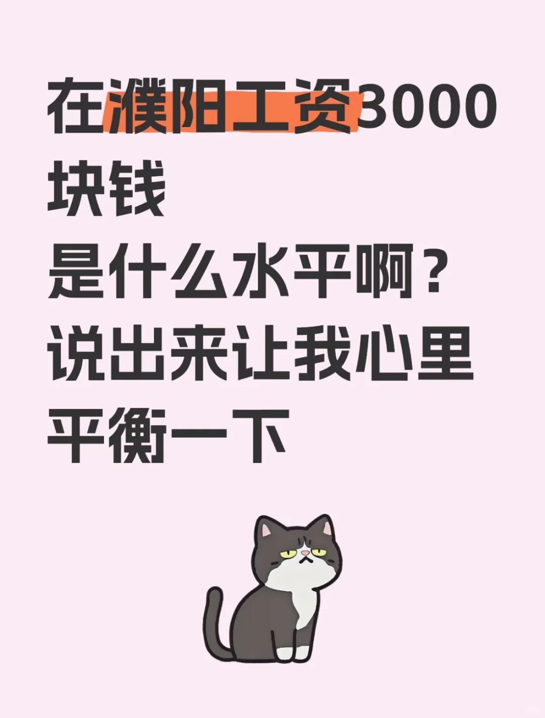 大濮阳的你们都拿多少工资啊