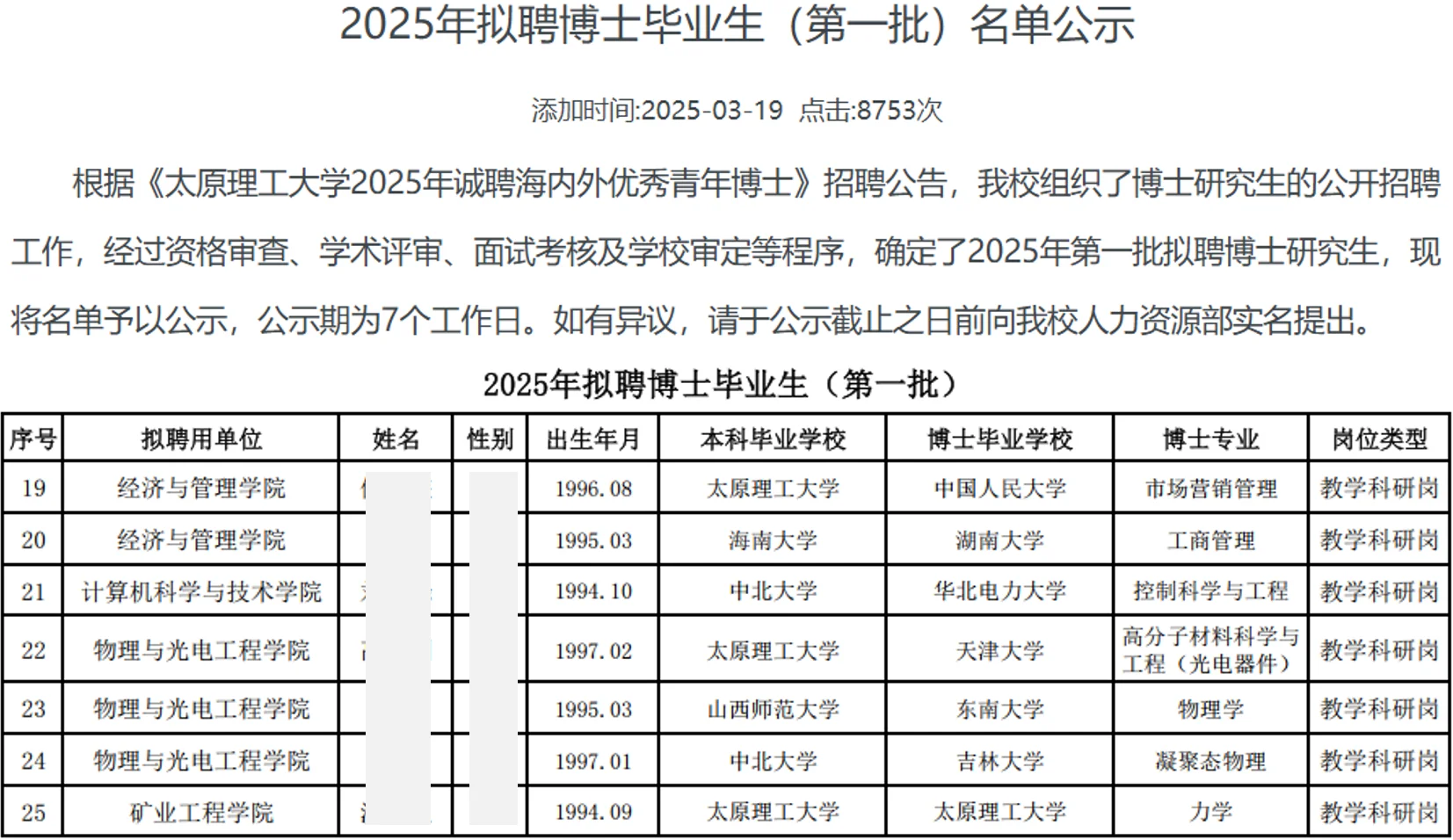 太原理工大学2025年招聘博士教师名单公示