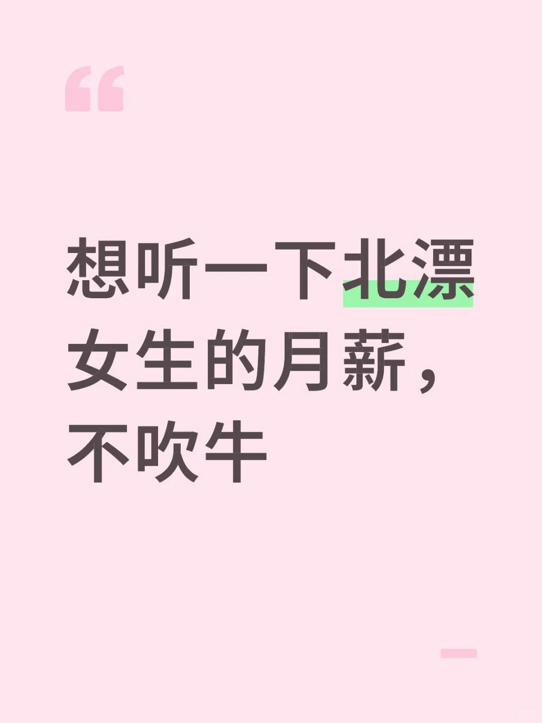想听一下北漂女生的月薪，不吹牛