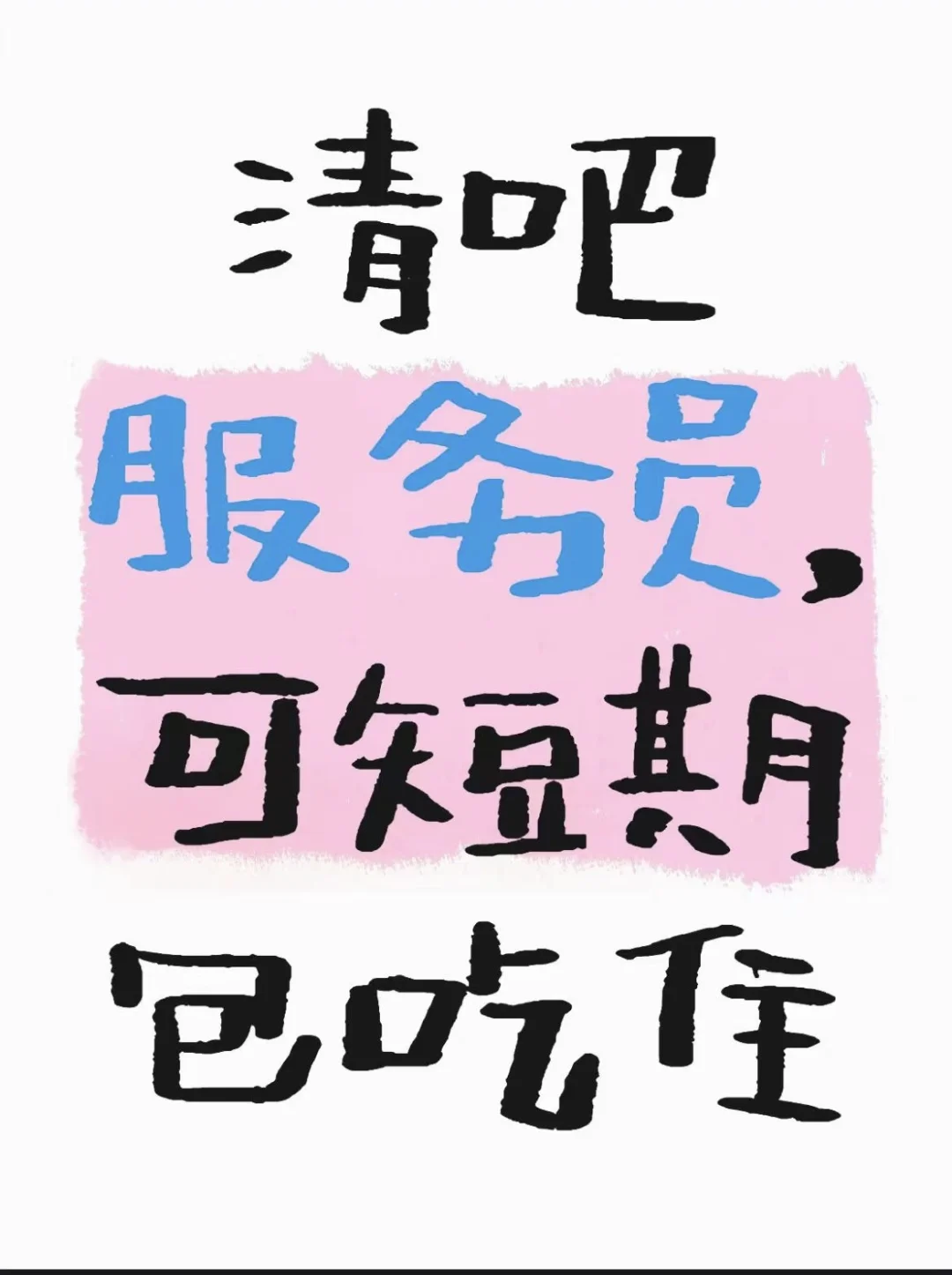 清吧服务员3000-5000/10天,包吃住,可短期