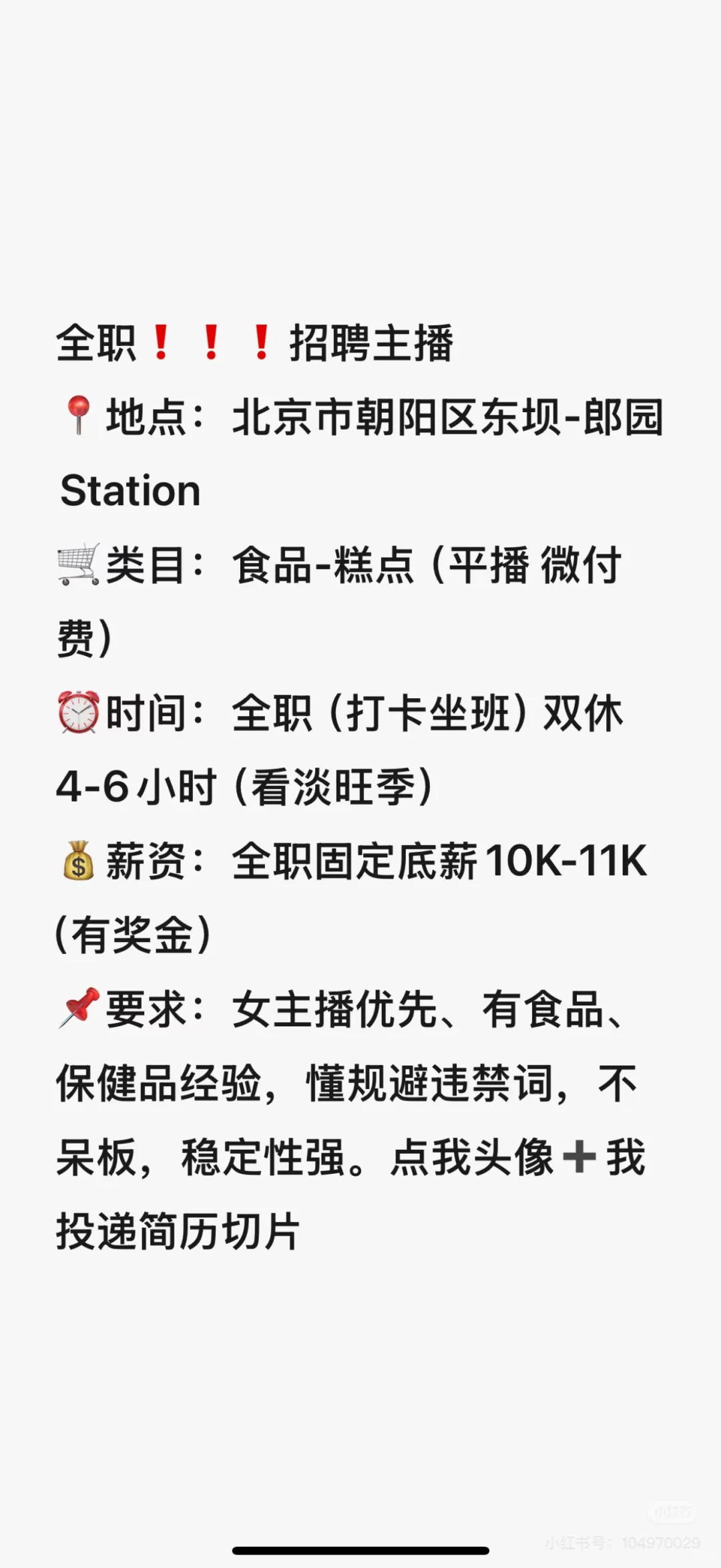 北京全职主播招聘 评论不能回复版❗️