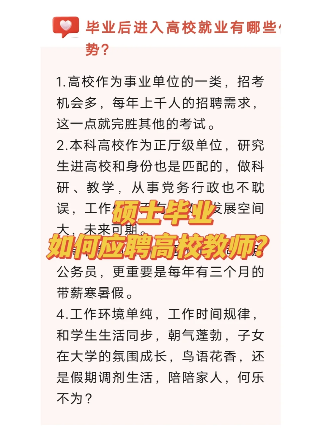 硕士毕业如何应聘高校教师