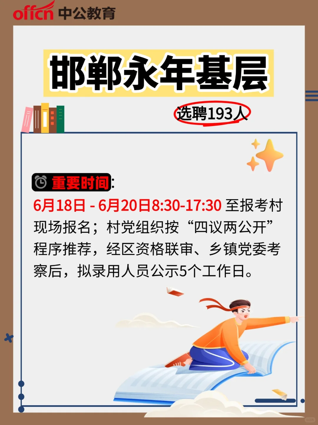 193人！邯郸永年基层工作者选聘启动