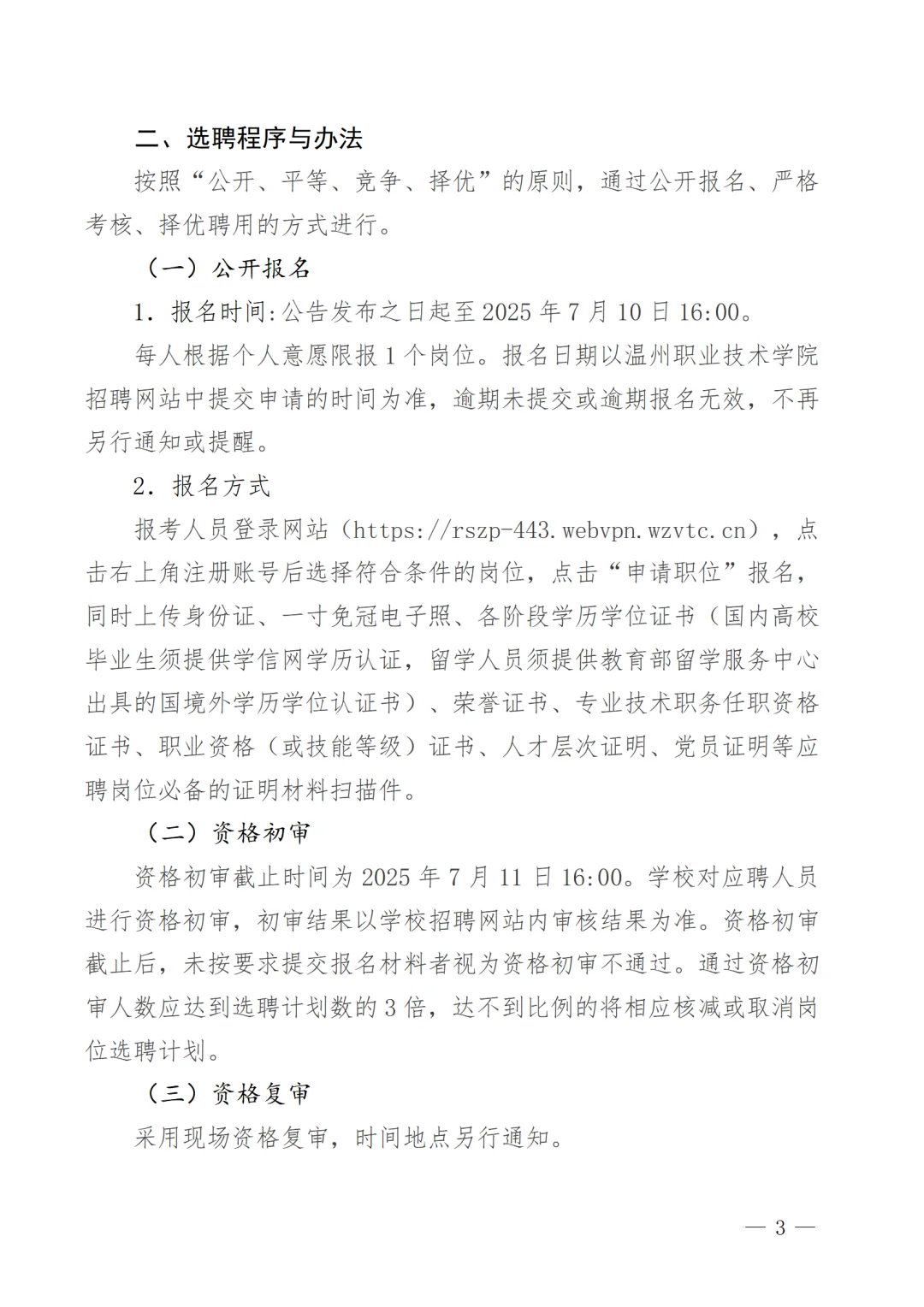 2025年温州职业技术学院公开选聘9人