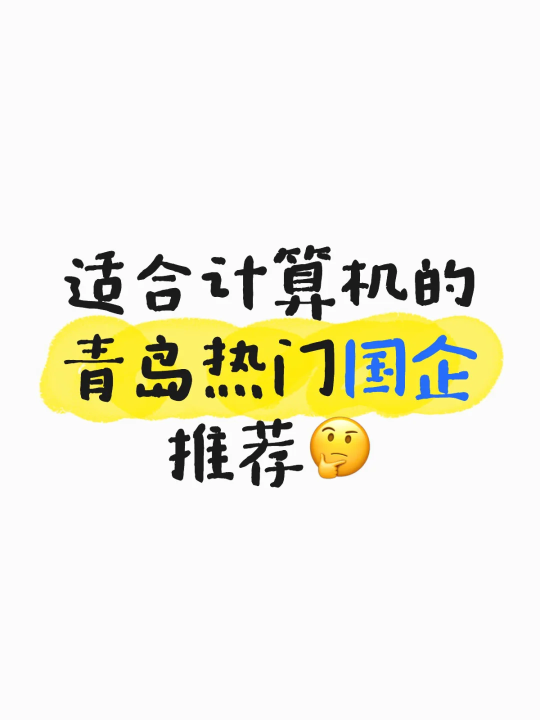 适合计算机的青岛热门国企推荐?