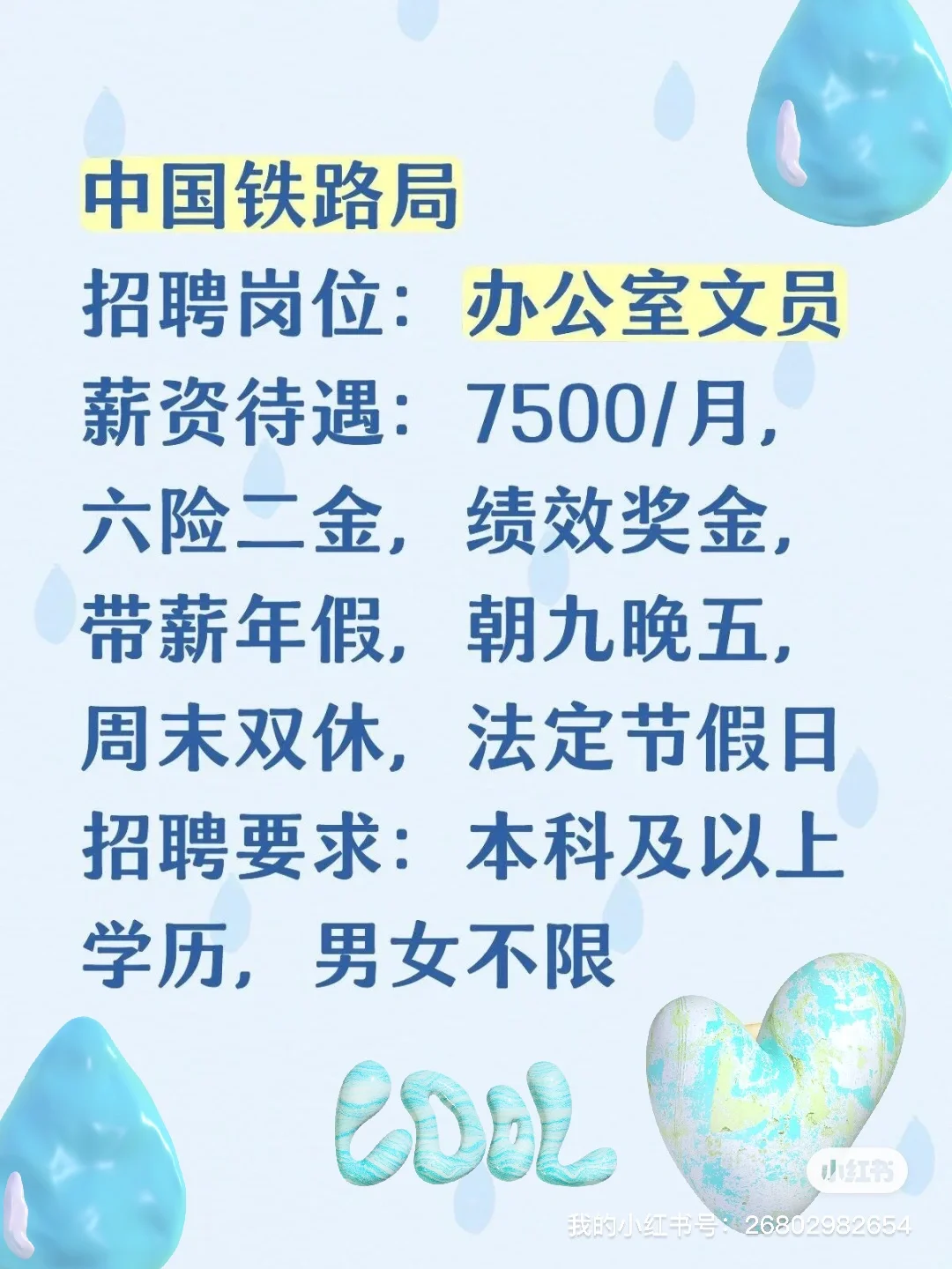 中国铁路局 招聘岗位：办公室文员