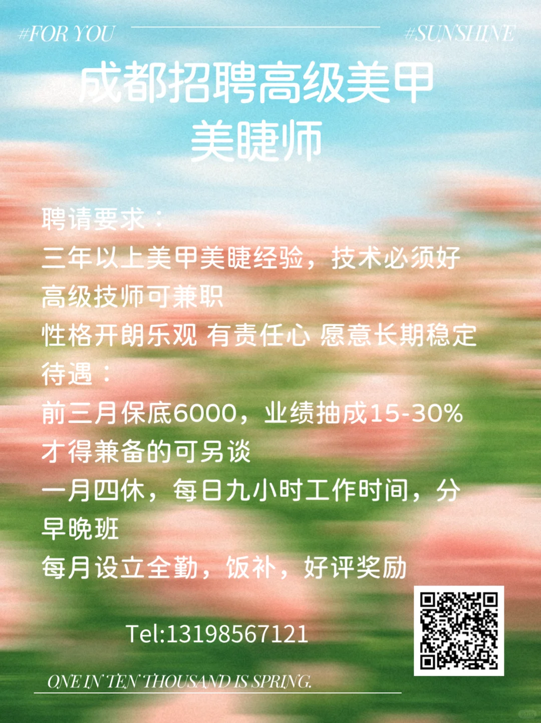 ??成都高薪急聘高级美甲美睫师