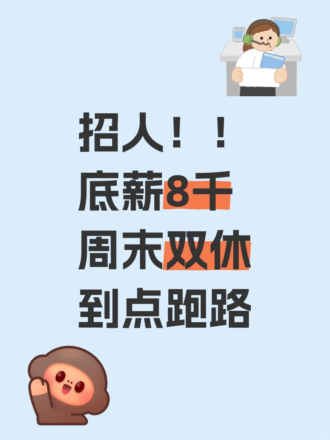 ??【底薪8K+提成日结|不加班不电销