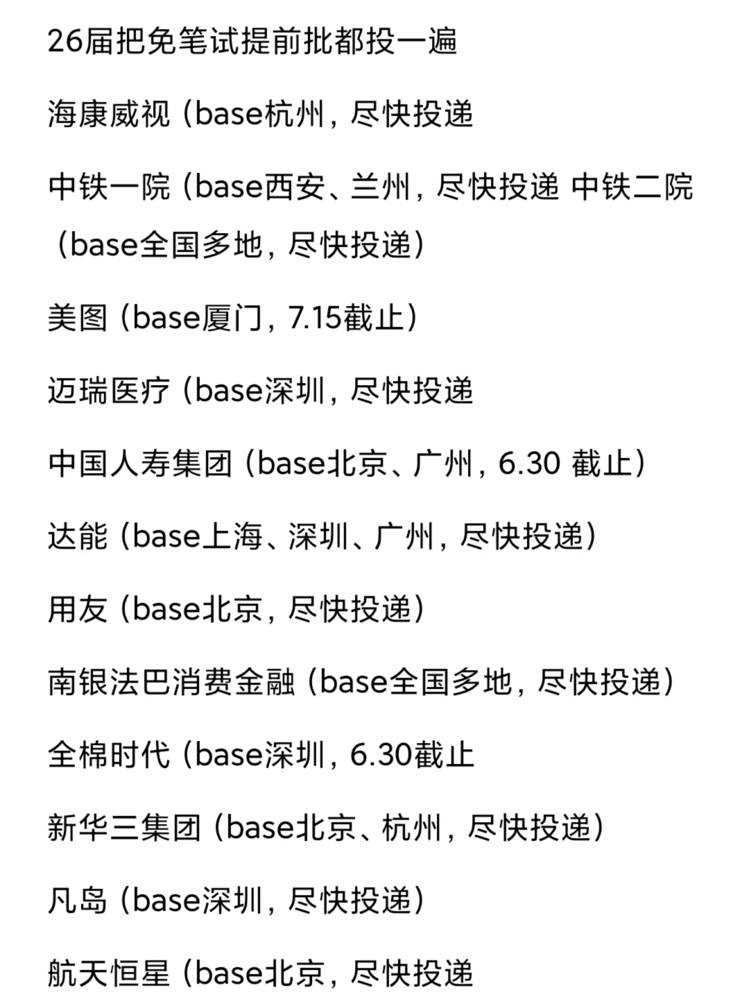建议!!26届把免笔试的提前批投一遍
