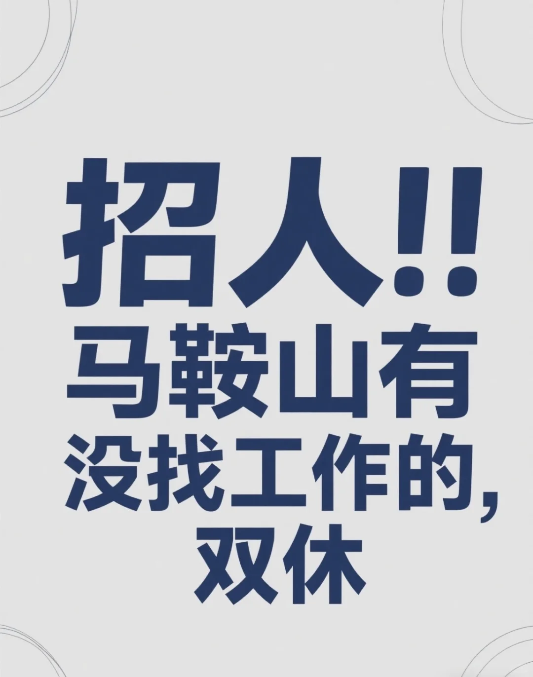 有没有找工作的人啊！！！招人太难了~