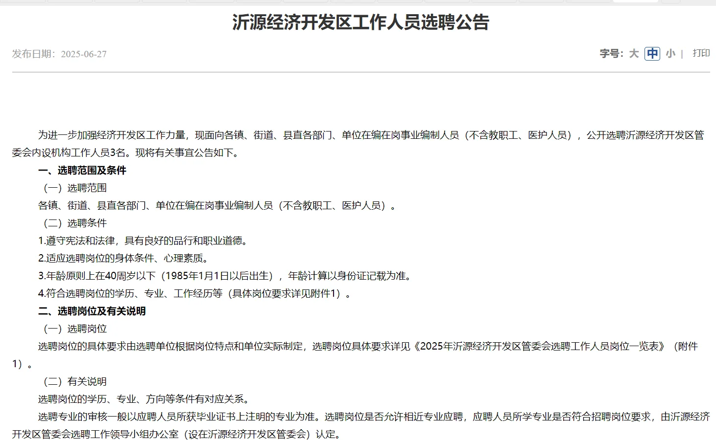 沂源经济开发区工作人员选聘公告