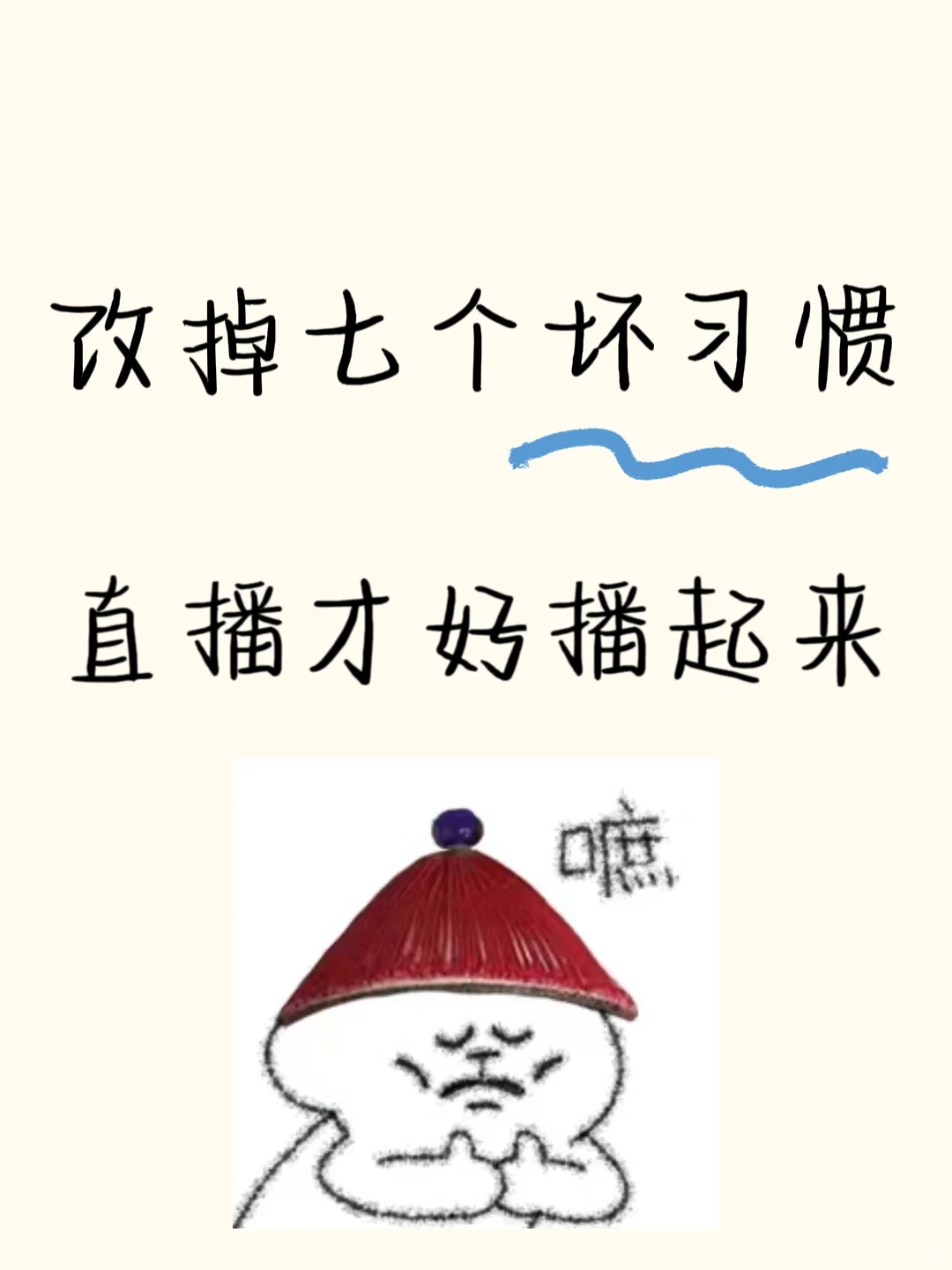 改掉七个坏习惯直播才能好起来