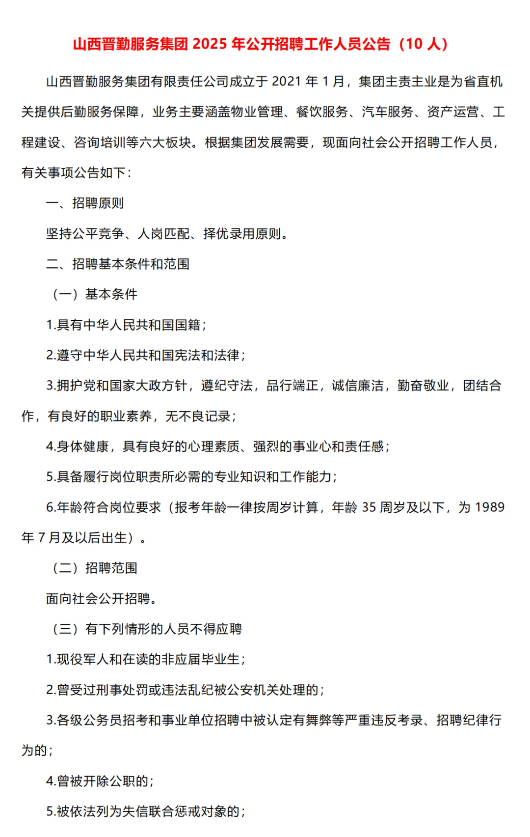 山西晋勤集团招聘10人