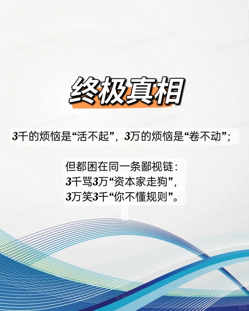 月薪3千 vs 月薪3万：牛马打工人的折叠世界