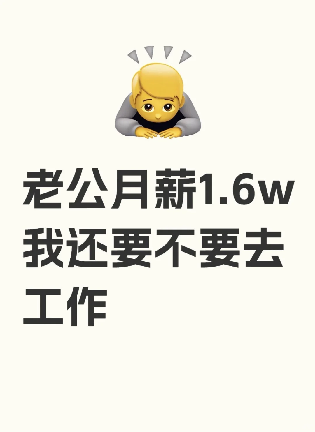 老公月薪1.6w我还要不要去工作#婚后经济大