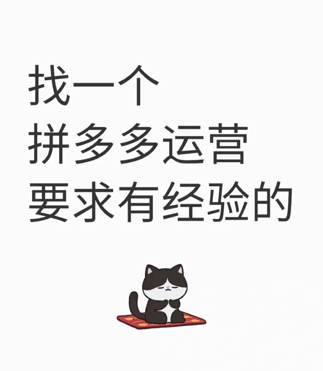 高薪急聘拼多多运营