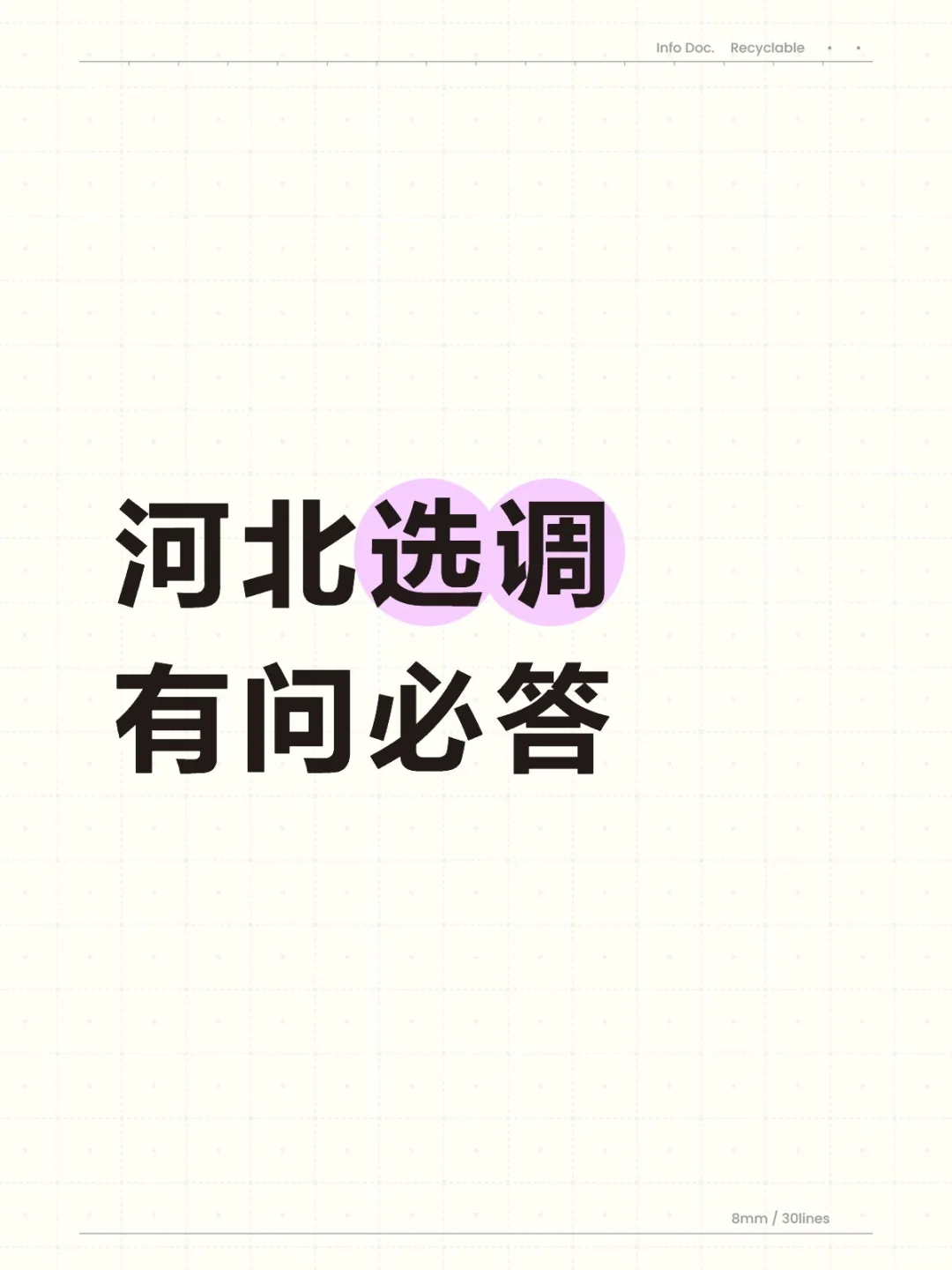 河北选调有问必答