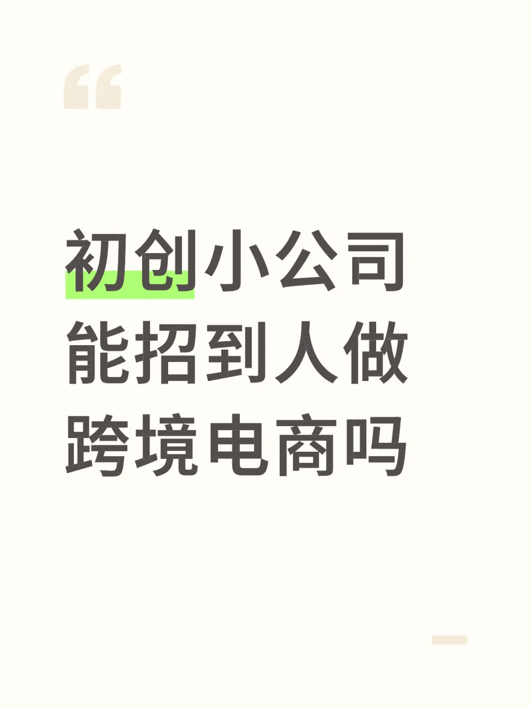 初创小公司能招到人做跨境电商吗