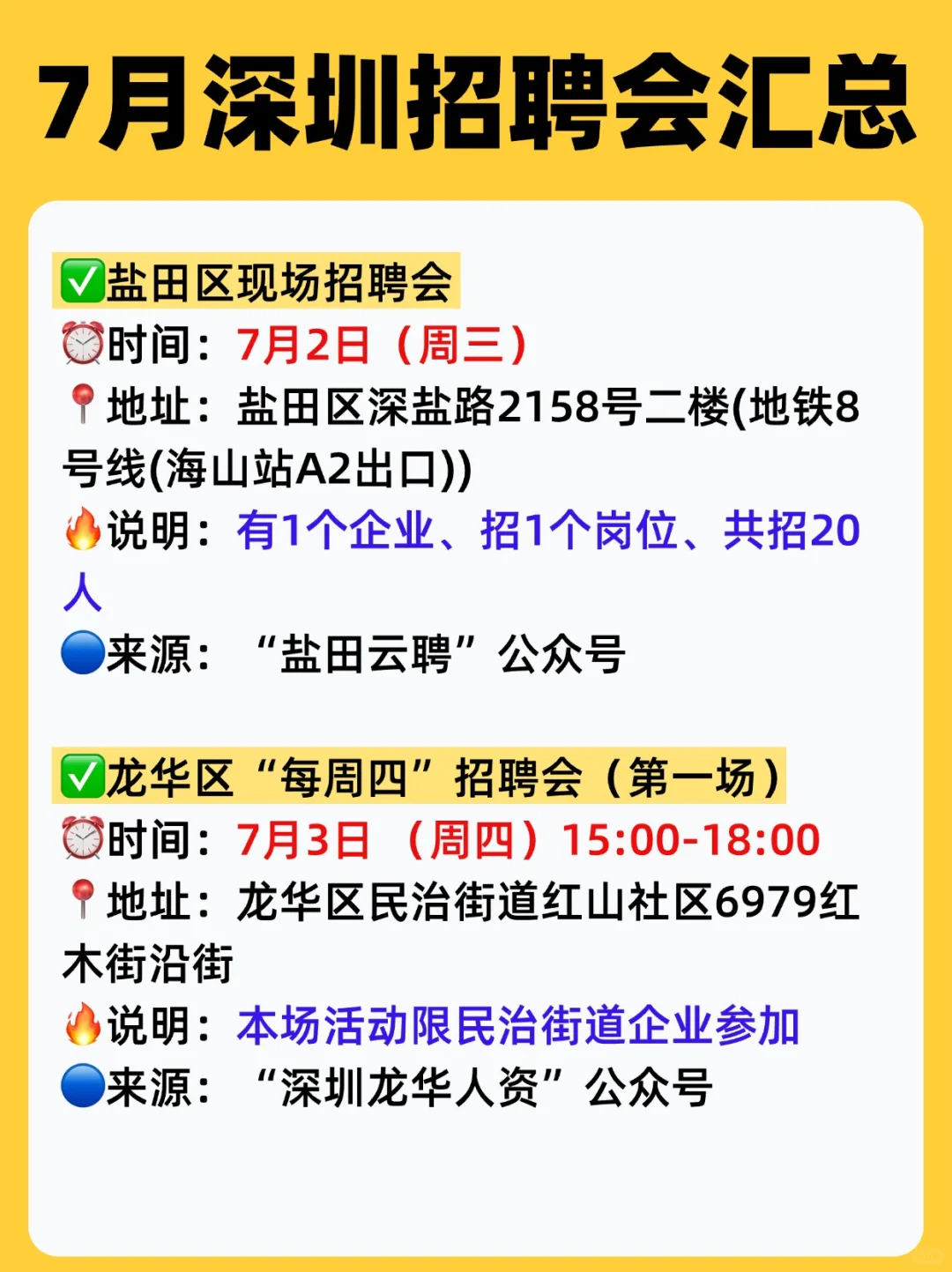 ⏰7月,深圳线下招聘会汇总(15场✅)
