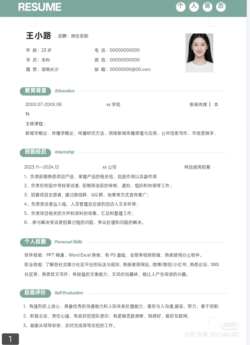 无偿分享简历模板