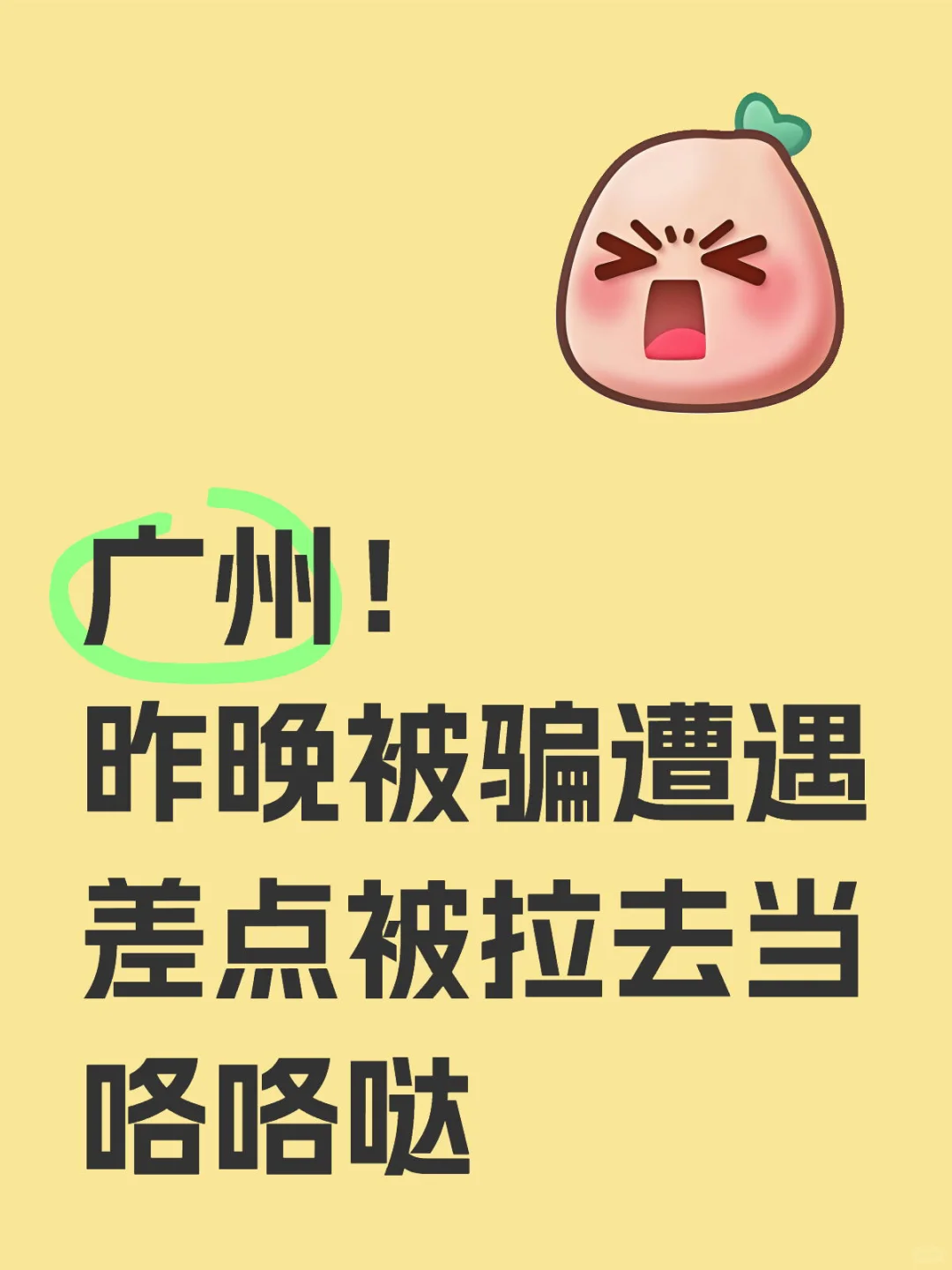 广州昨晚被骗遭遇