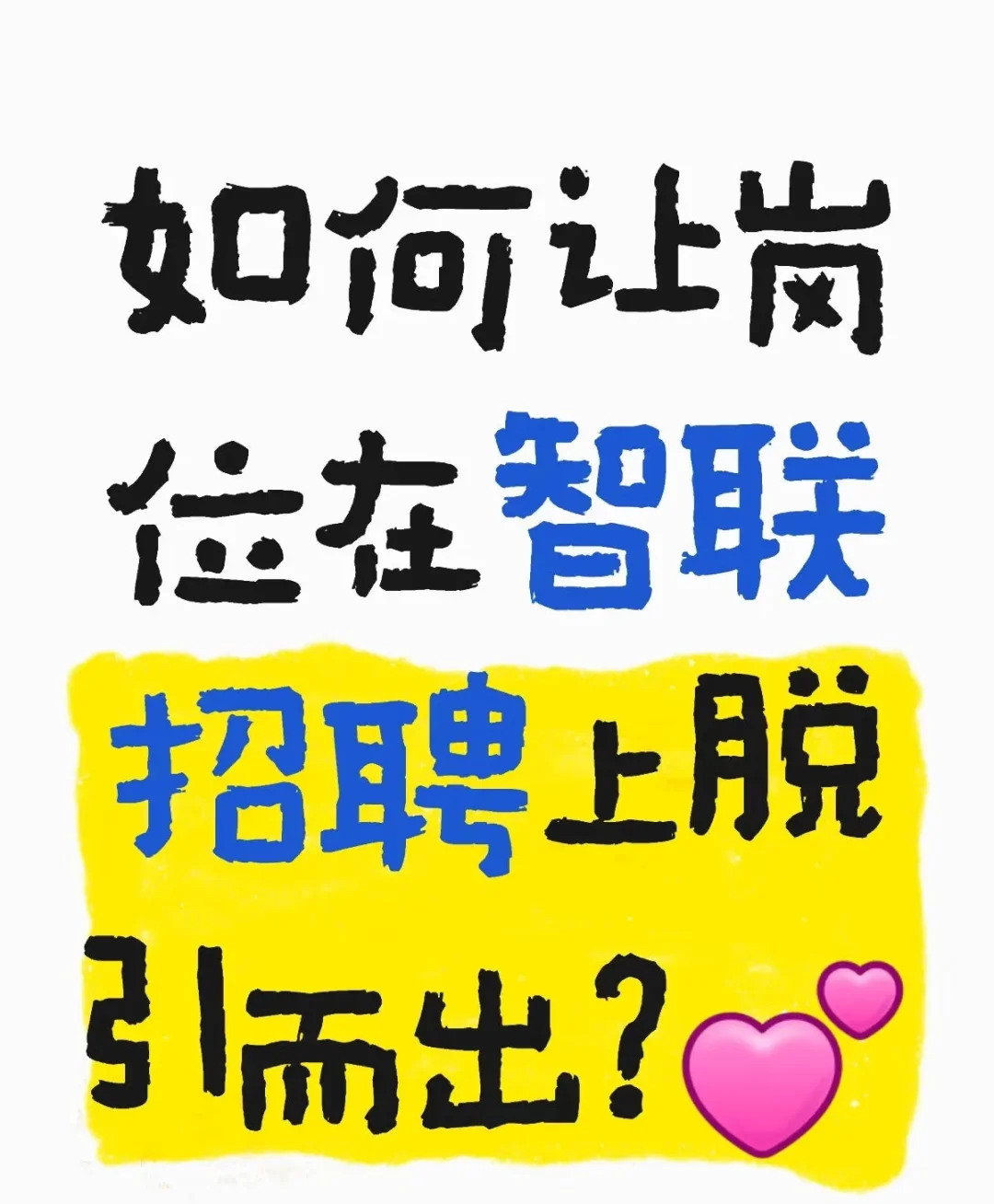 如何让你的简历在智联招聘上脱颖而出??