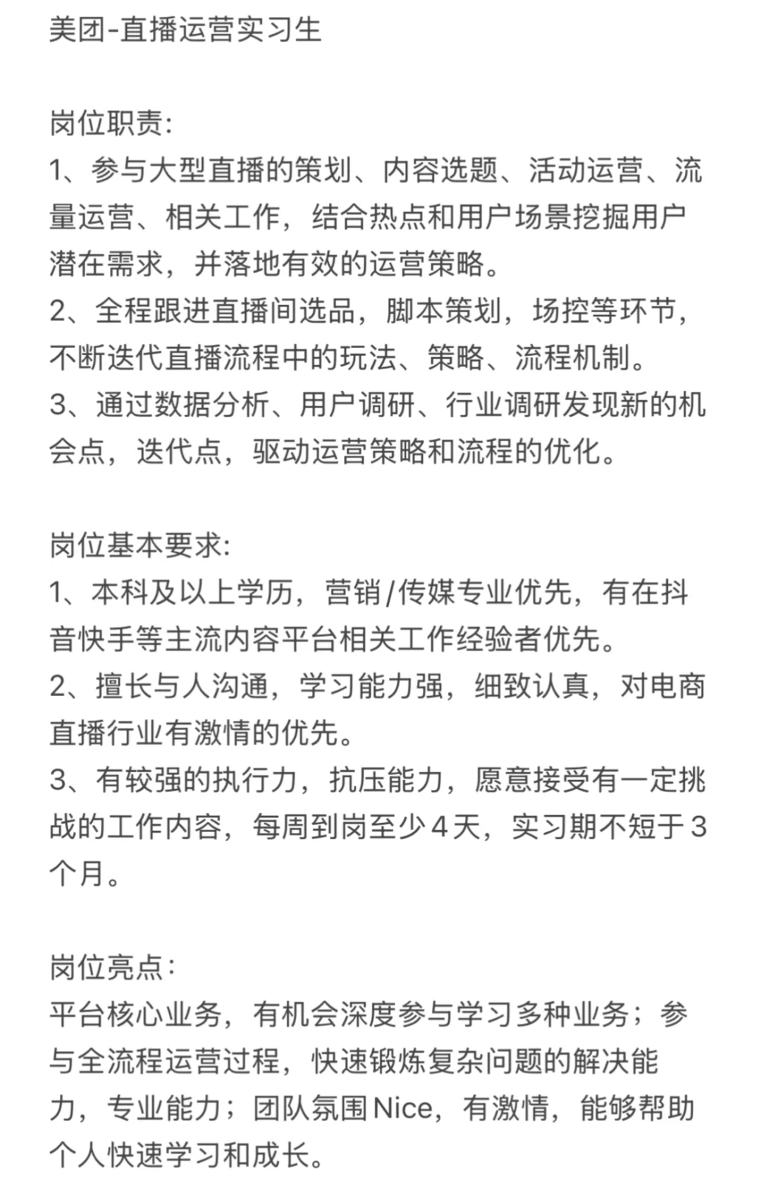 急招！美团直播运营实习（北京）