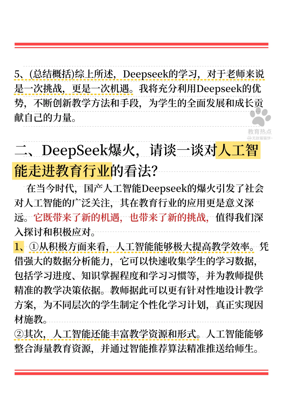 ?25最新教育热点/“DeepSeek”❗