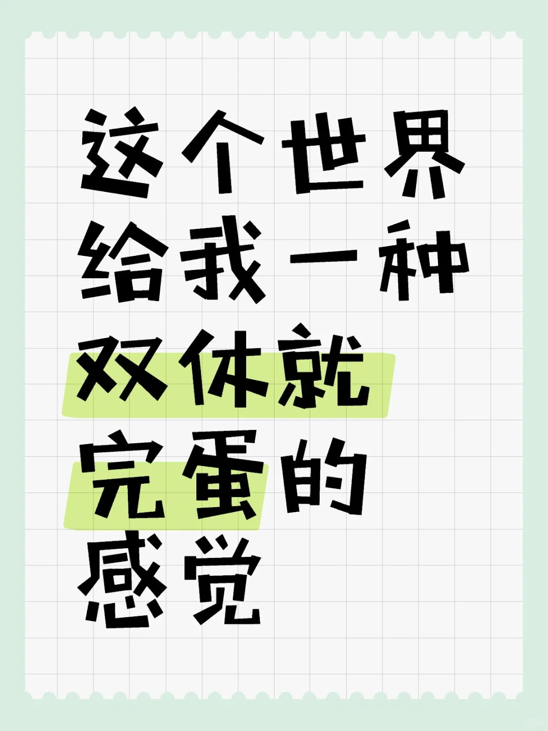 双休工作四面八方来