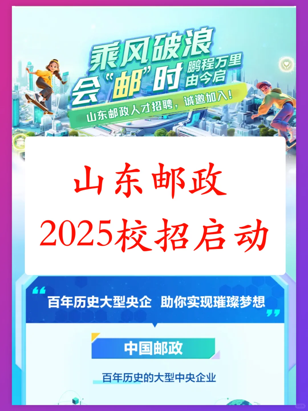 央企|山东邮政2025年校招启动,附岗位表
