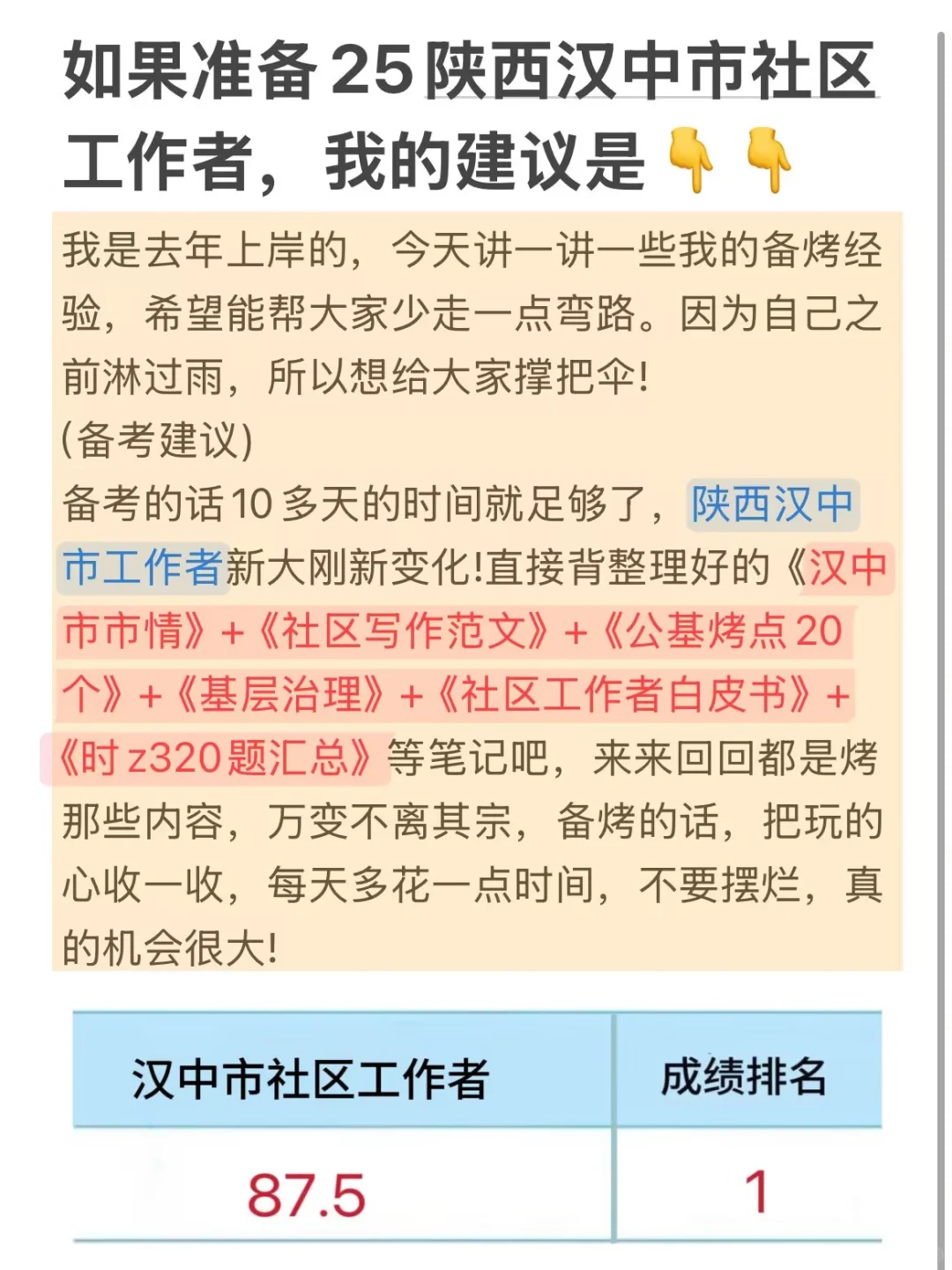 如果准备汉中市社区工作者,我的建议是