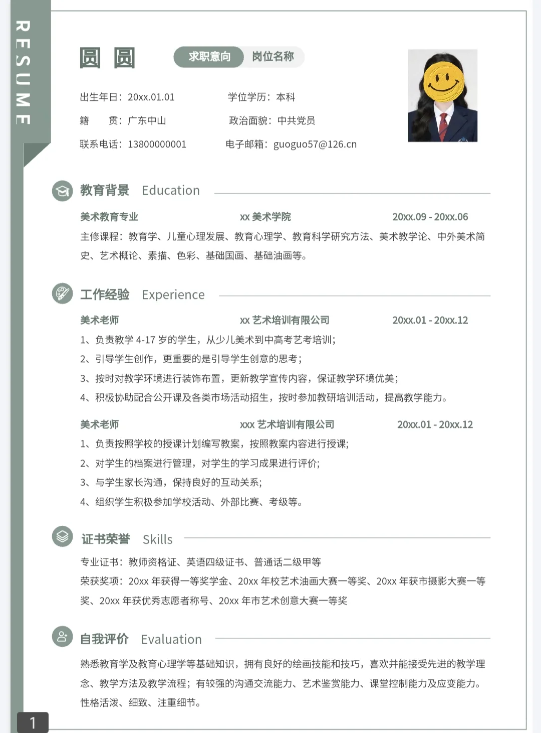 教师简历模板
