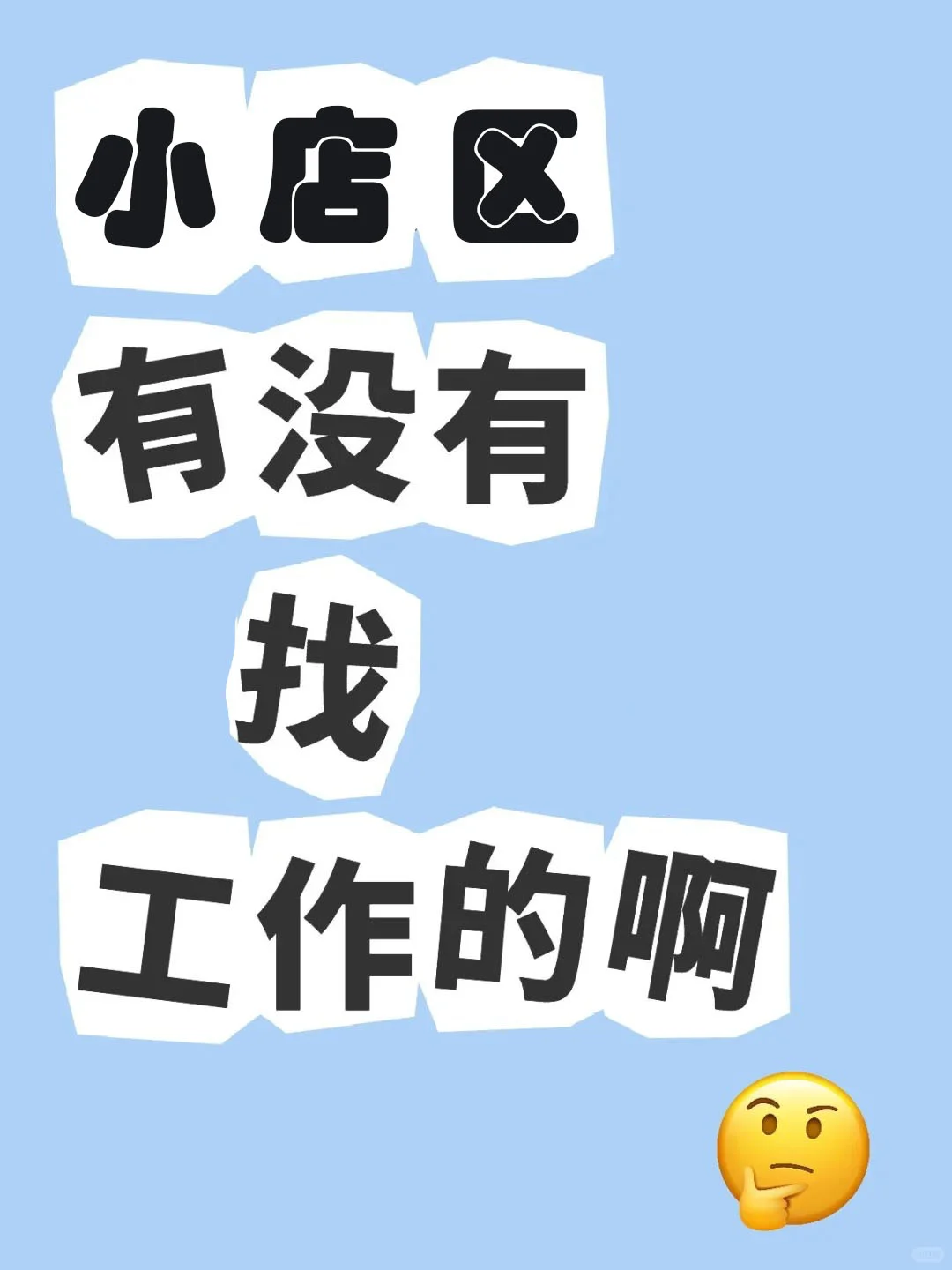 双休+氛围超Nice的公司